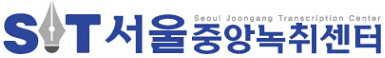 서울중앙녹취센터